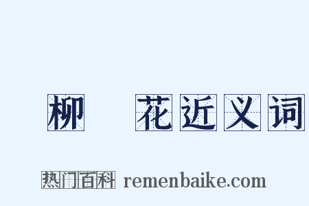 敗柳殘花近义词是什么意思的图片